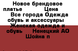 Новое брендовое платье Alessa  › Цена ­ 5 500 - Все города Одежда, обувь и аксессуары » Женская одежда и обувь   . Ненецкий АО,Шойна п.